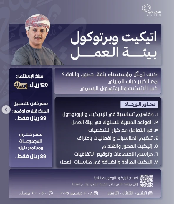 دورة اتكيت وبرتوكول بيئة العمل