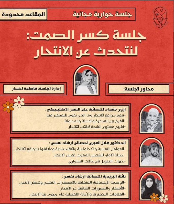 جلست كسر الصمت