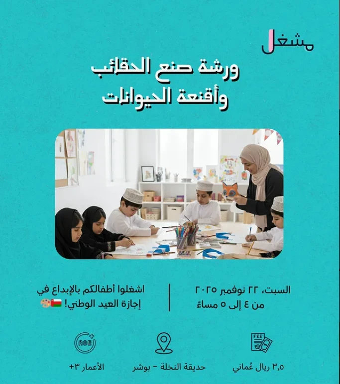 ورشة صنع الحقائب وأقنعة الحيوانات