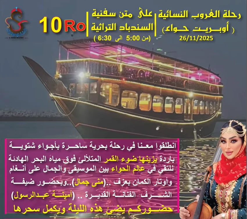 رحلة الغروب النسائية (اوبريت حواء )