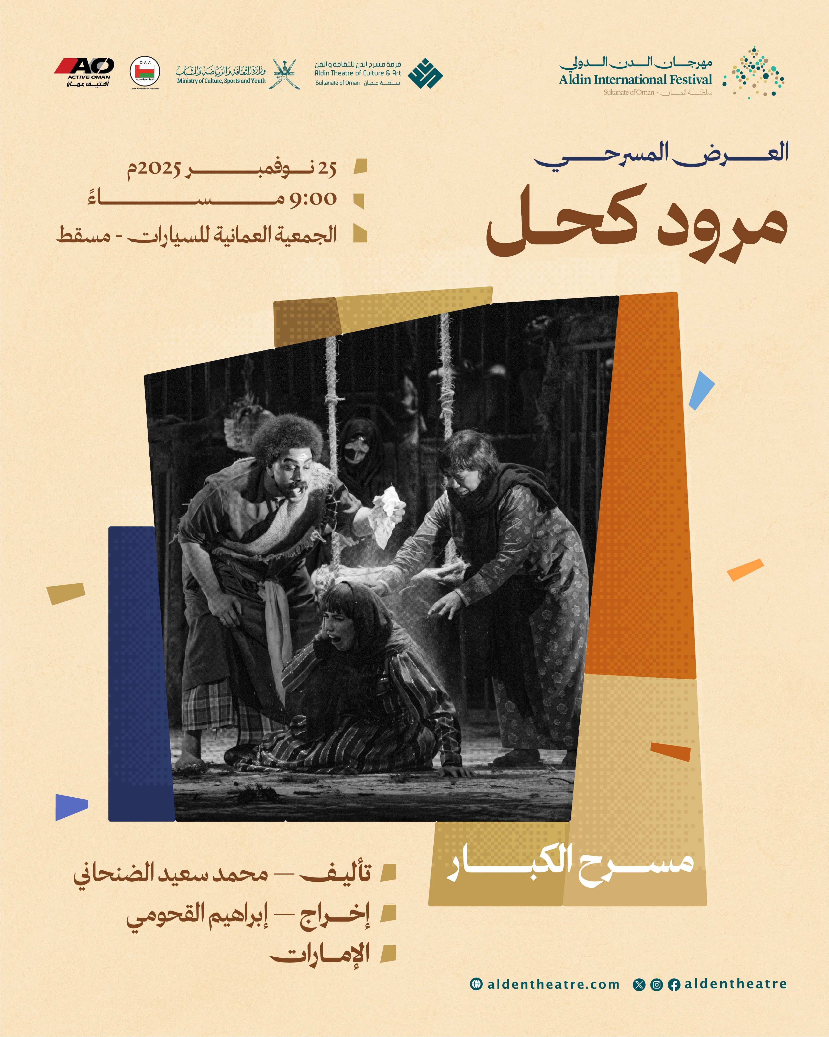 العرض المسرحي: مـرود كـحل