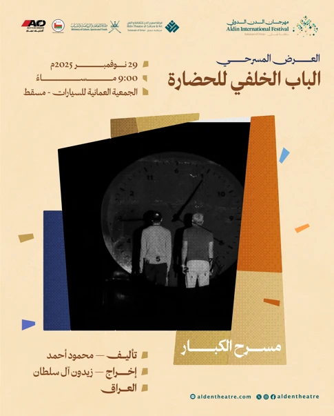 العرض المسرحي:الباب الخلفي للحضارة