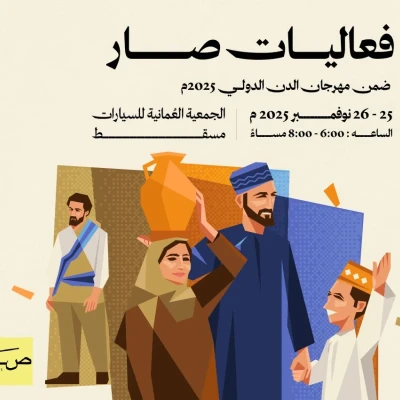 فعاليات صار