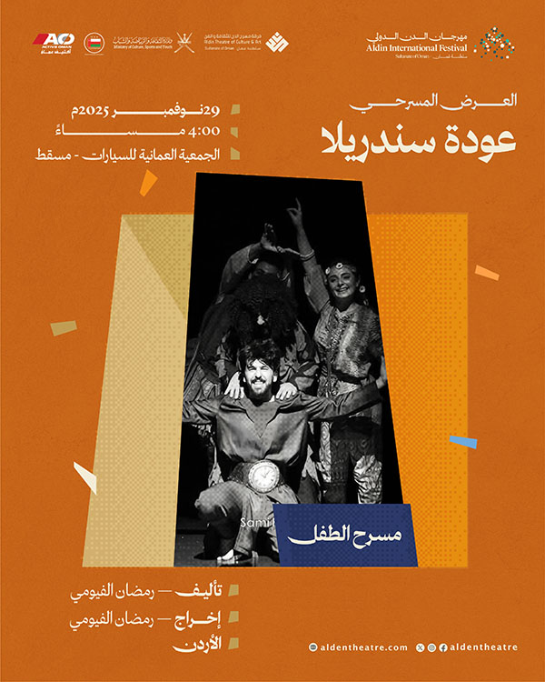 العرض المسرحي: عودة سندريلا