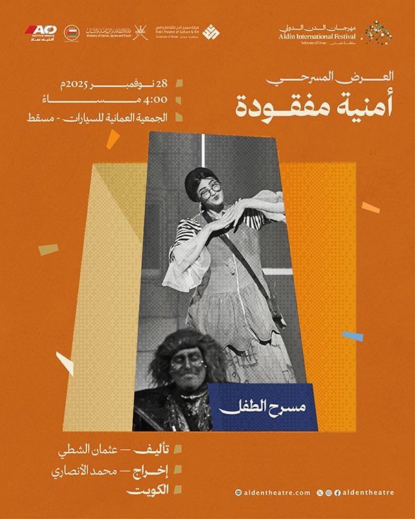 العرض المسرحي: أمنية مفقودة