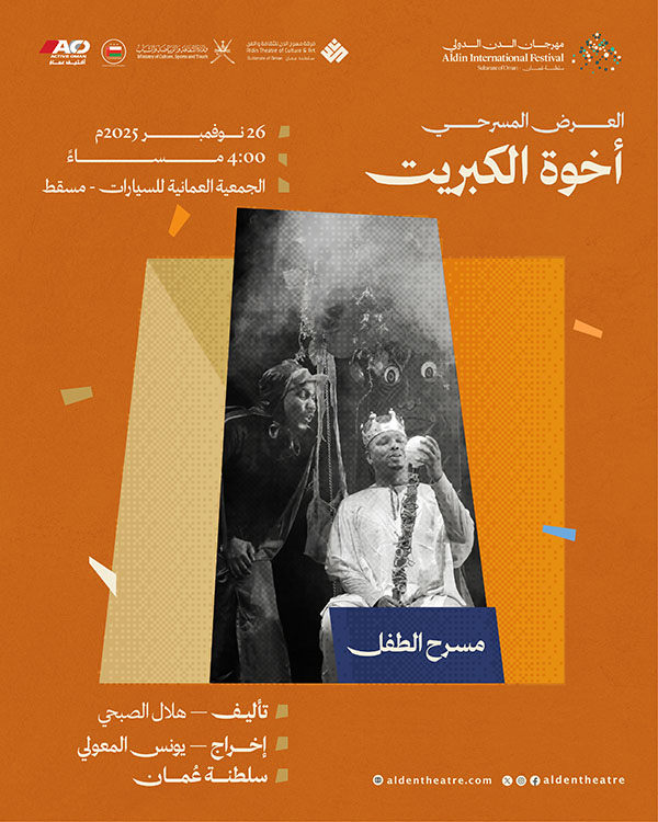 المشهد المسرحي : أخوة الكبريت