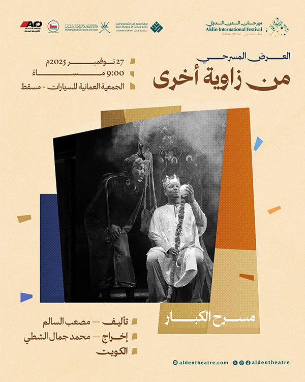 العرض المسرحي: من زاوية أخرى