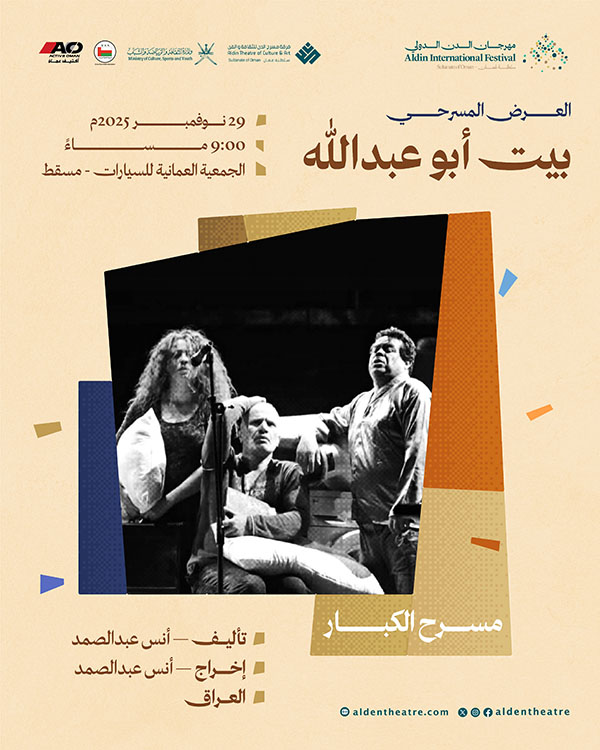 العرض المسرحي بيت أبو عبدالله