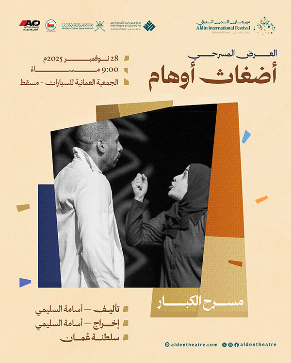 العرض المسرحي: أضغاث أوهام