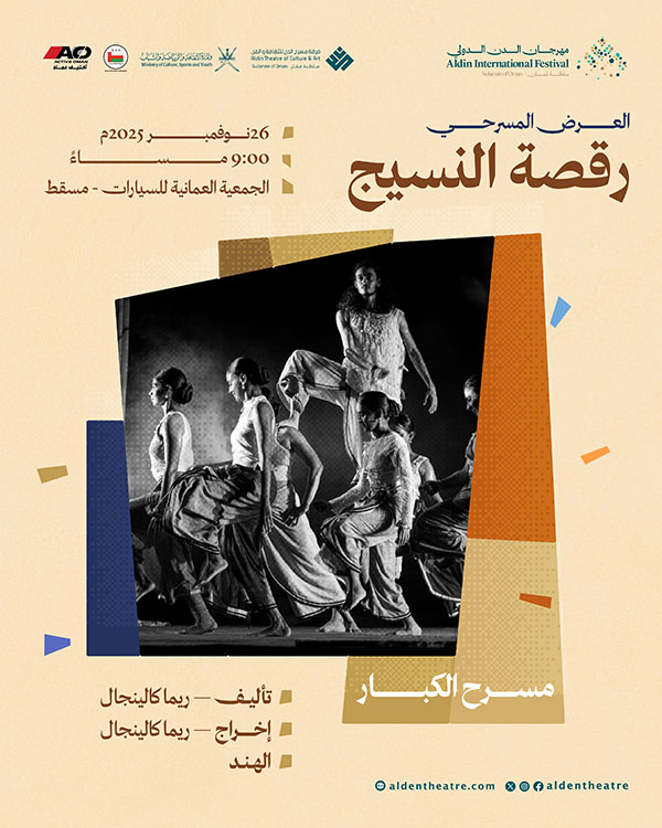 العرض المسرحي: رقصة النسيج