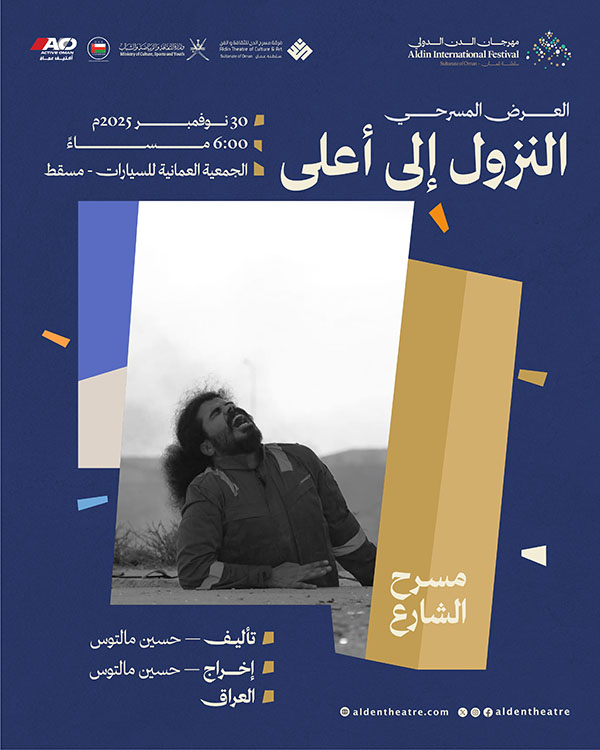 المشهد المسرحي : النزول إلى الأعلى