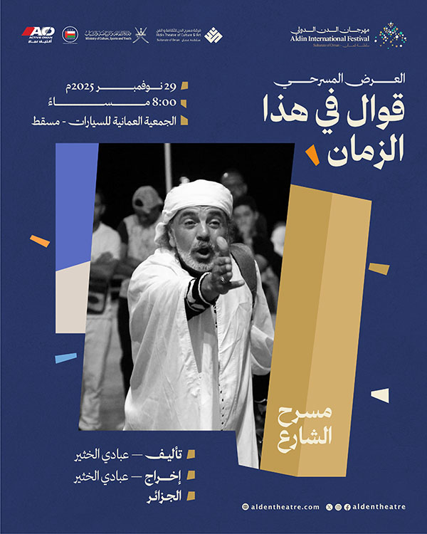 المشهد المسرحي : أقوال في هذا الزمان