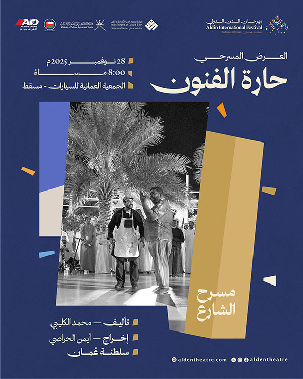 المشهد المسرحي : حارة الفنون