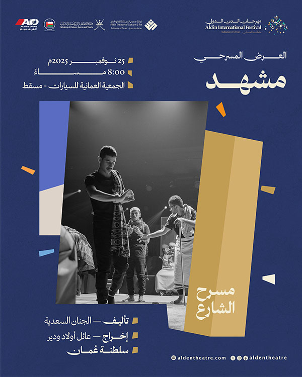 العرض المسرحي : مشهد