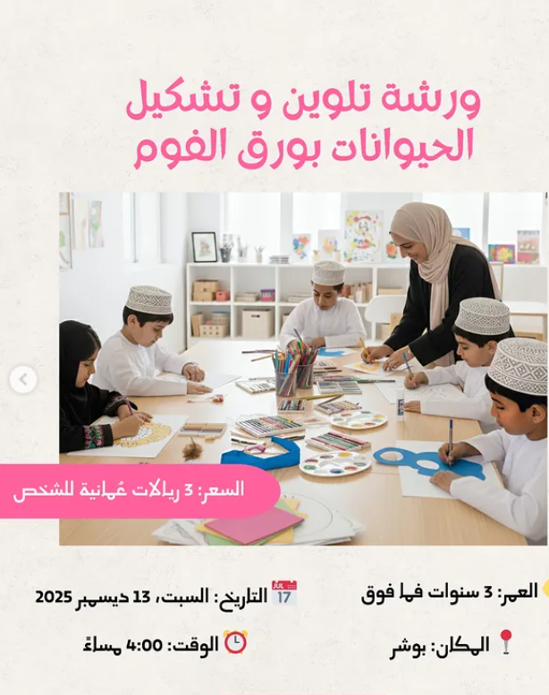 ورشة تلوين وتشكيل الحيوانات بالفوم