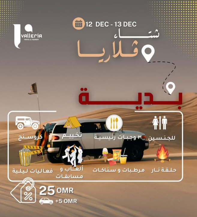 رحلة شتوية الى رمال بدية