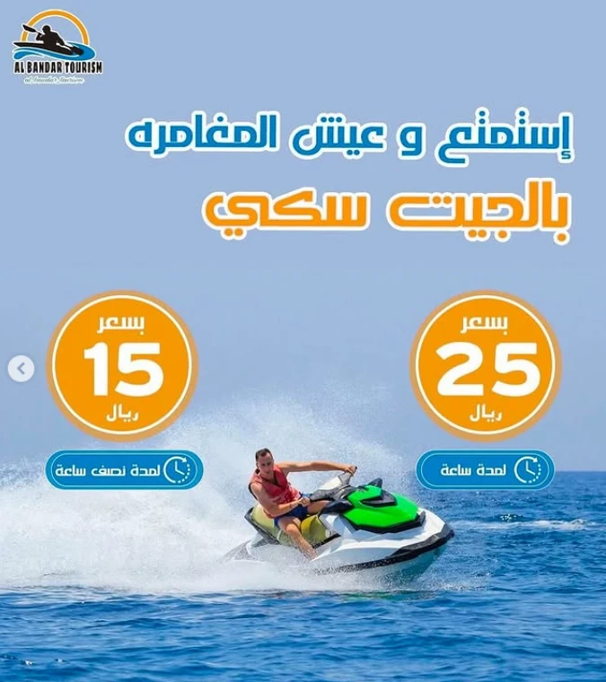 مغامرة الجت سكي في بندر الخيران