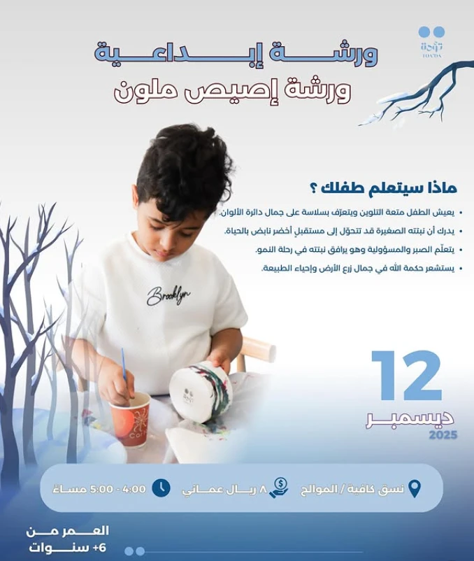 ورشة أصيص ملوّن للأطفال