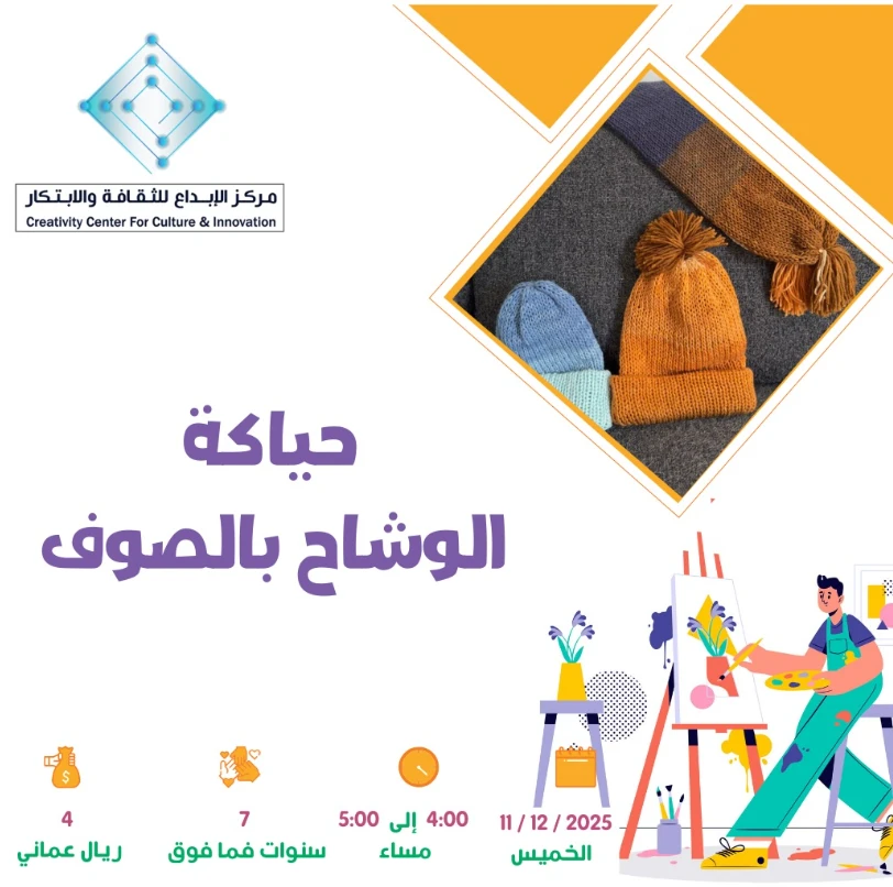 ورشة حياكة الوشاح بالصوف