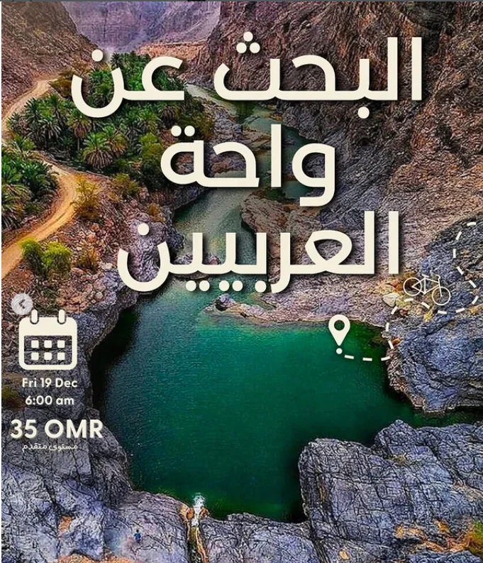 مغامرة البحث عن واحة العربيين