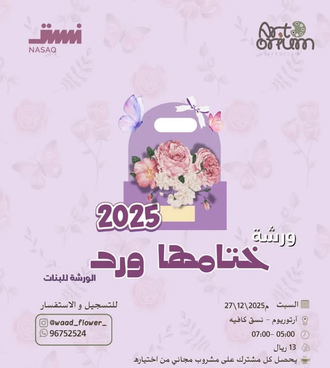 ورشة ختامها مسك