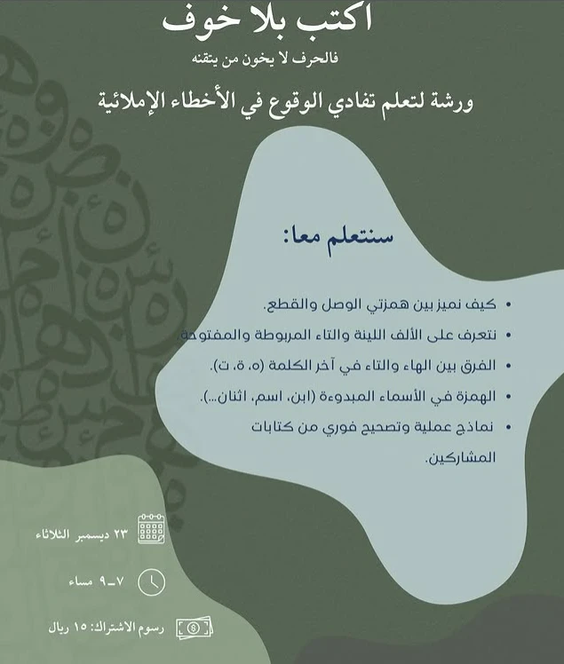 ورشة تفادي الوقوع في الاخظاء الاملائية