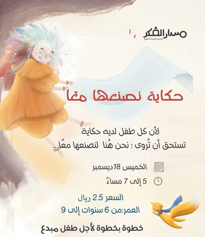 ورشة حكاية نصنعها معا