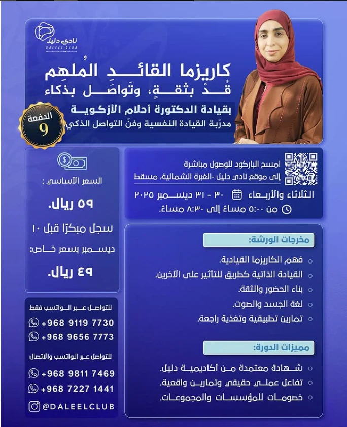 ورشة كاريزما القائد الملهم