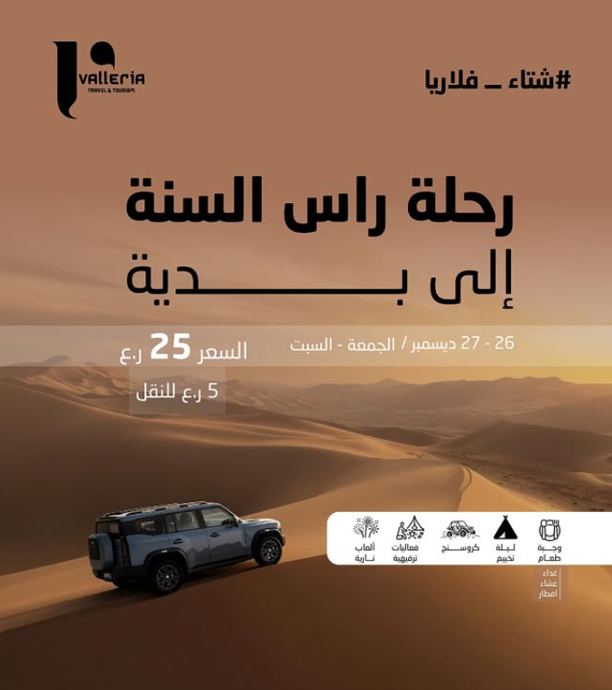 رحلة راس السنة الى بدية