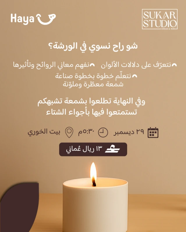 ورشة صناعة شمعة معطره