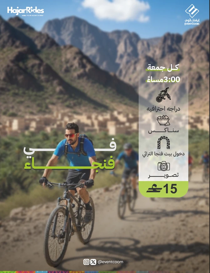 رحلة في فنجاء بالدراجات الهوائية