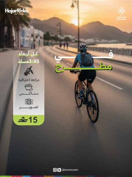 جولة بالدراجات الهوائية في مطرح