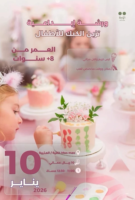 ورشة إبداعية لتزيين الكيك للأطفال