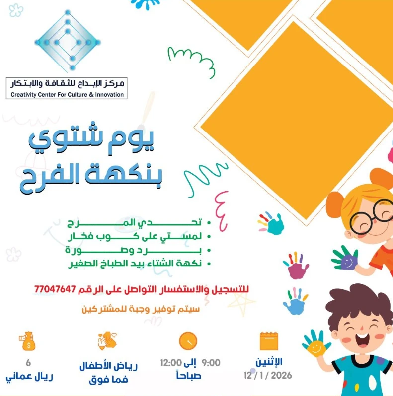 يوم شتوي بنكهة المرح