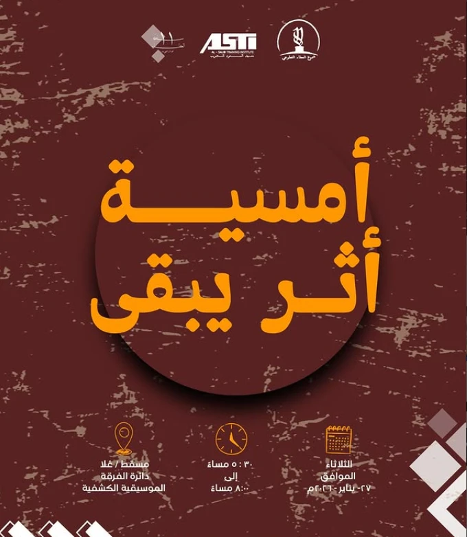 امسية اثر يبقى