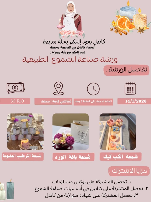 ورش صناعة الشموع الطبيعية