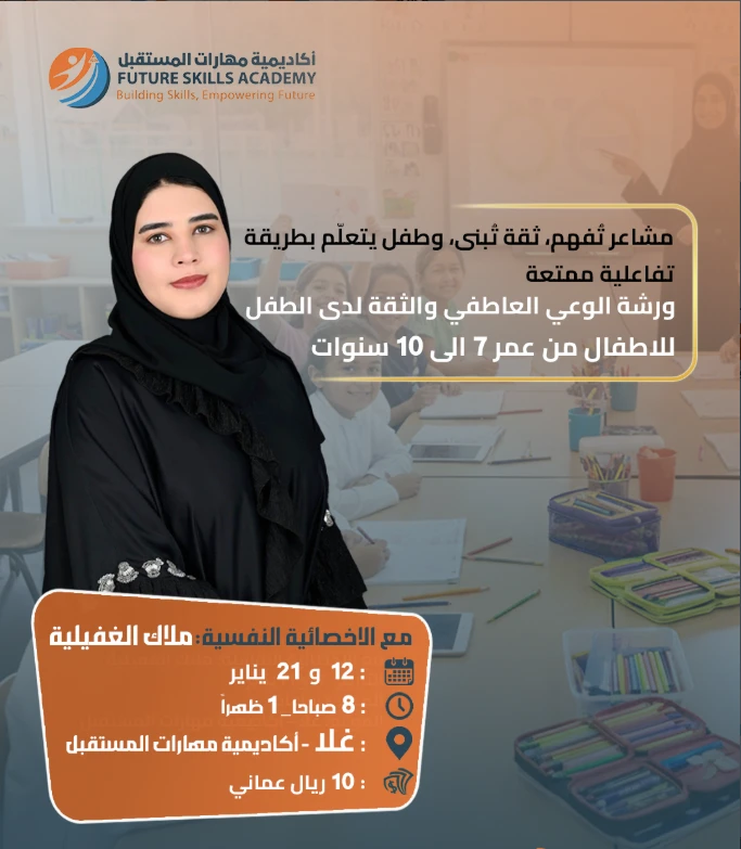 ورشة الوعي العاطفي و الثقة لدى الاطفال