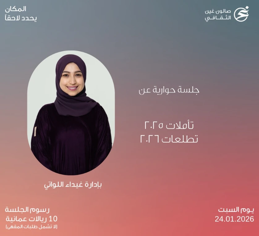 جلسة حوارية عن تاملات 2025 و تطلعات 2026