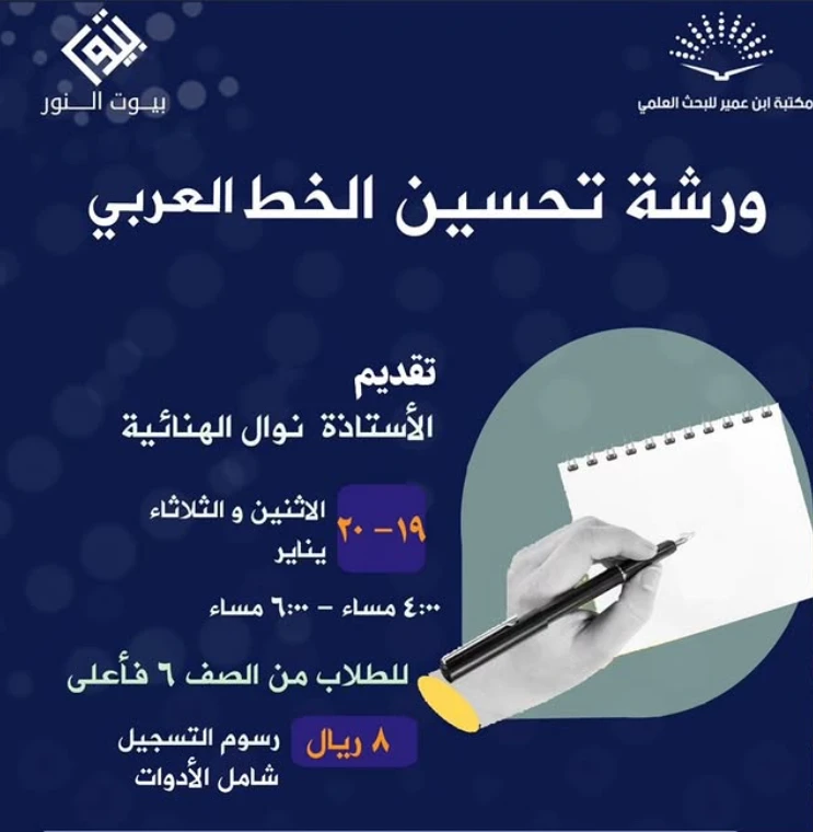 ورشة تحسين الخط العربي