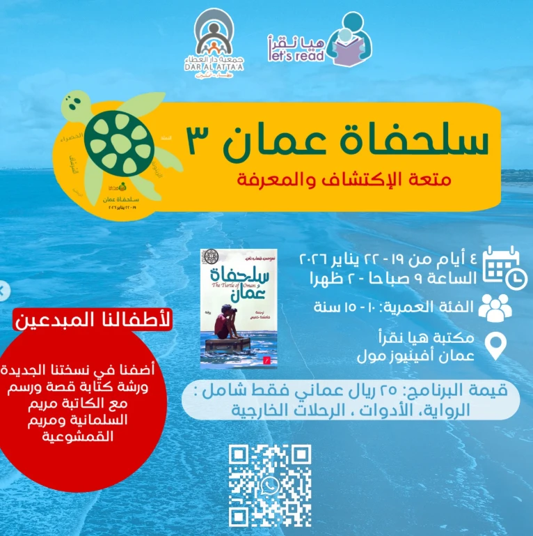 برنامج سلحفاة عمان