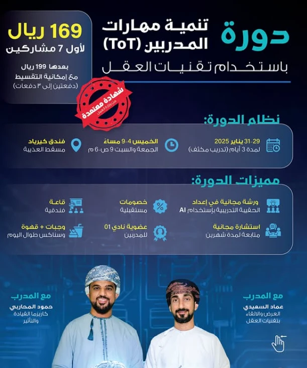 تنمية مهارات المدربين (TOT) باستخدام تقنيات العقل