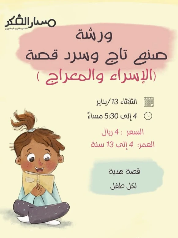 ورشة صنع تاج وسرد قصة