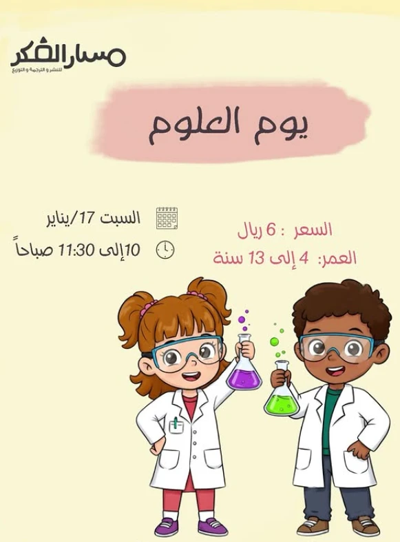 ورشة يوم العلوم