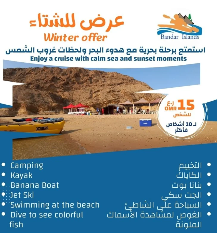 عرض الشتاء على رحلات جزر البندر