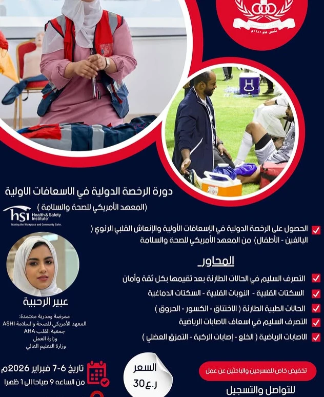دورة الرخصة الدولية في الاسعافات الاولية